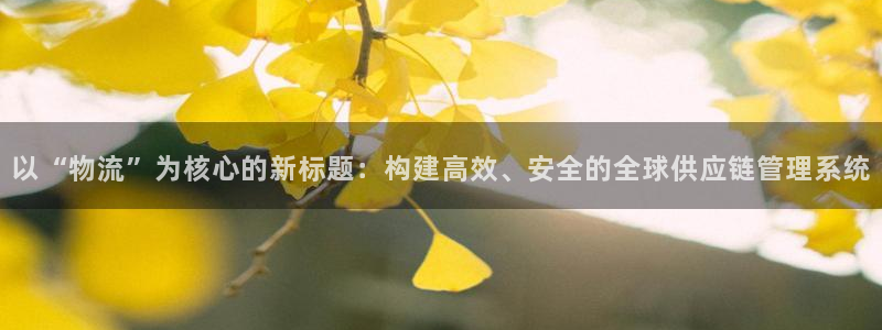 旺财28注册问一问：以“物流”为核心