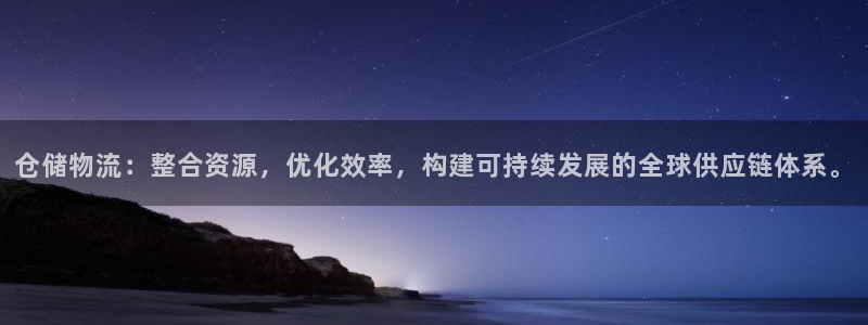 旺财28pc预测：仓储物流：整合资源