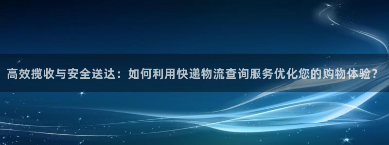 旺财28那个才是充值账号：高效揽收与