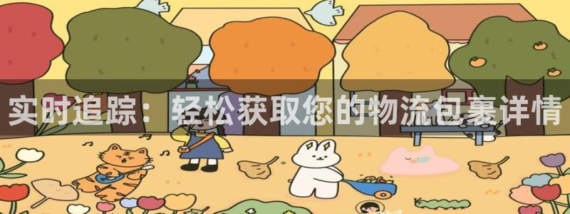 旺财28PG电子游戏：实时追踪：轻松
