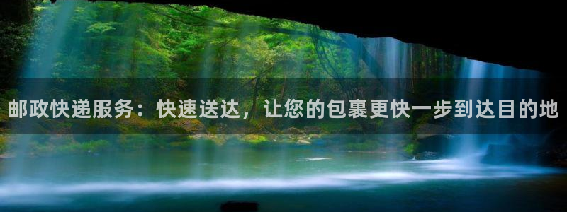 旺财28分分28预测：邮政快递服务：